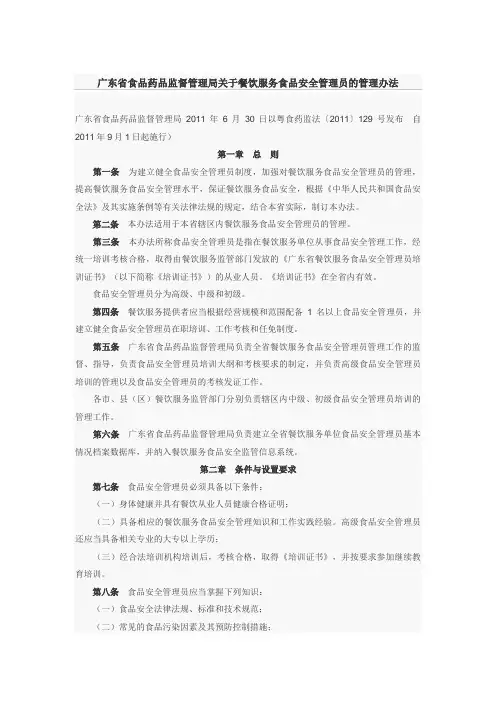 广东省食品药品监督管理局关于餐饮服务食品安全管理员的管理办法 2