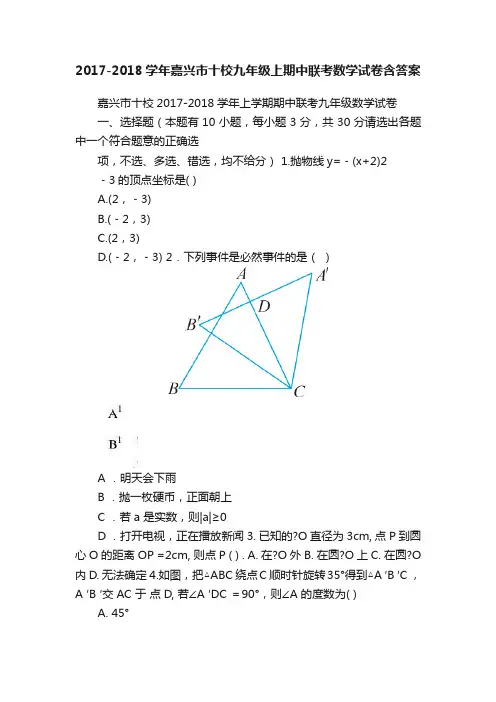 2017-2018学年嘉兴市十校九年级上期中联考数学试卷含答案