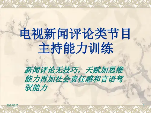电视新闻评论类节目主持能力训练PPT课件