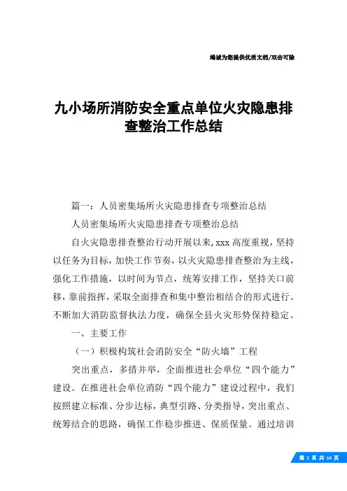 九小场所消防安全重点单位火灾隐患排查整治工作总结