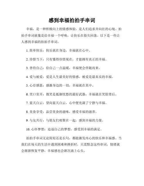 感到幸福拍拍手串词