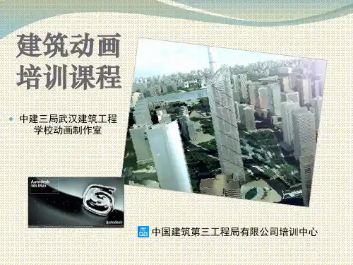 建筑动画培训教材PPT实用课件(共192页)