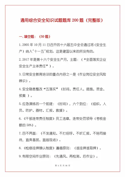 通用综合安全知识试题题库200题(完整版)