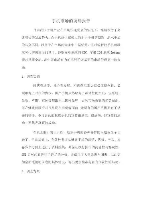 手机市场的调研报告