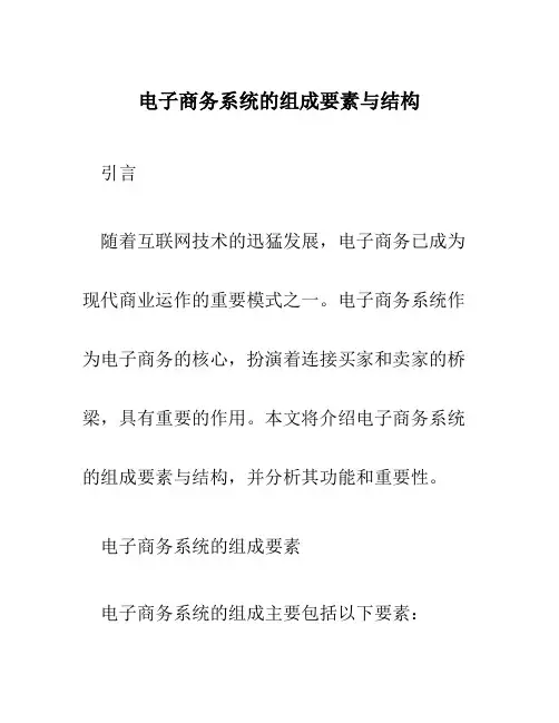电子商务系统的组成要素与结构