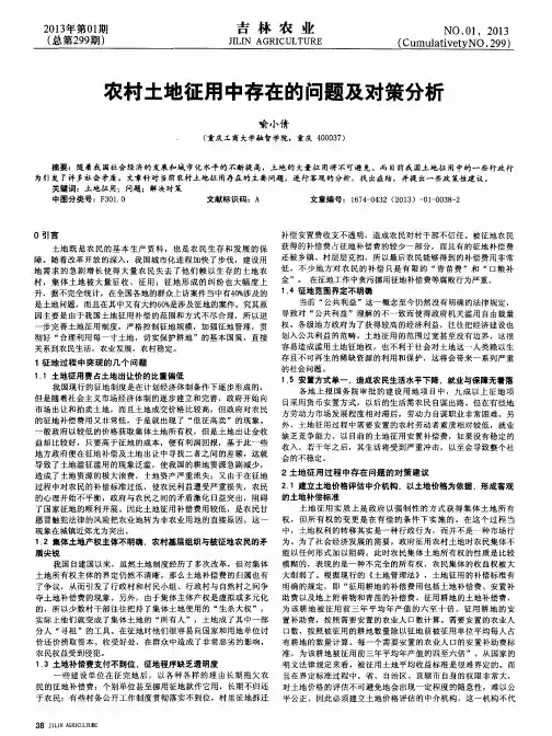 农村土地征用中存在的问题及对策分析