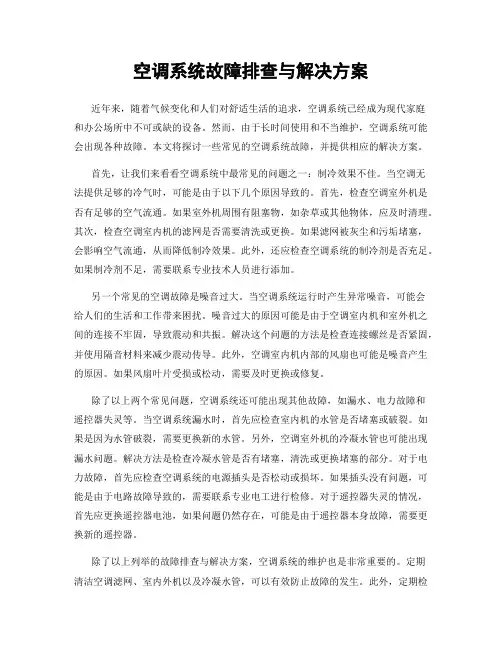 空调系统故障排查与解决方案