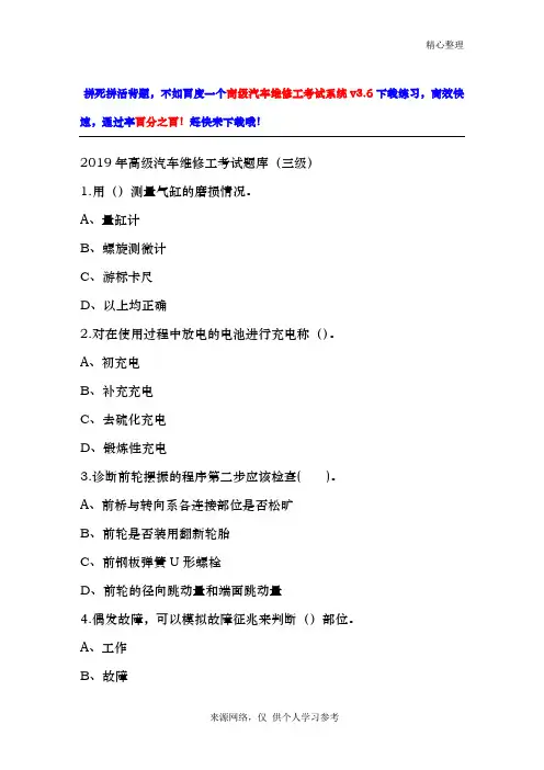 2019年高级汽车维修工考试题库(三级)