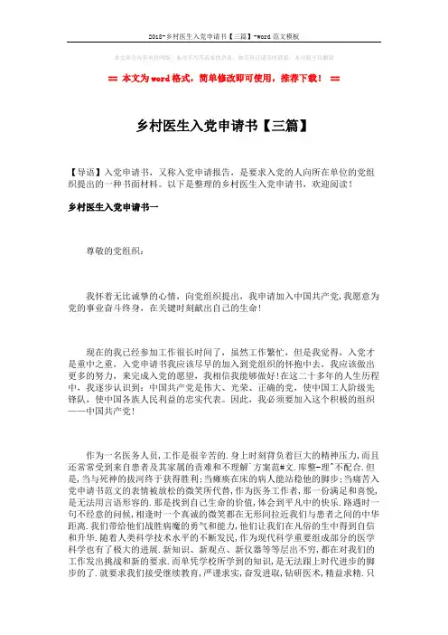 2018-乡村医生入党申请书【三篇】-word范文模板 (6页)