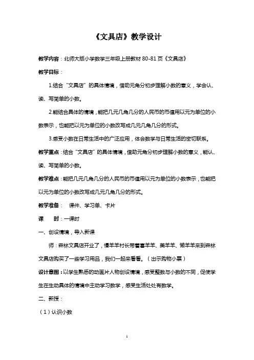 北师大版三年级上册 《文具店》教学设计