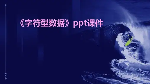 《字符型数据》课件