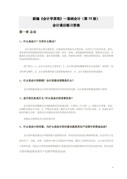 新编《会计学原理》课后习题重点与答案