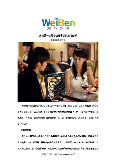 男女第一次约会注意事项及技巧分析