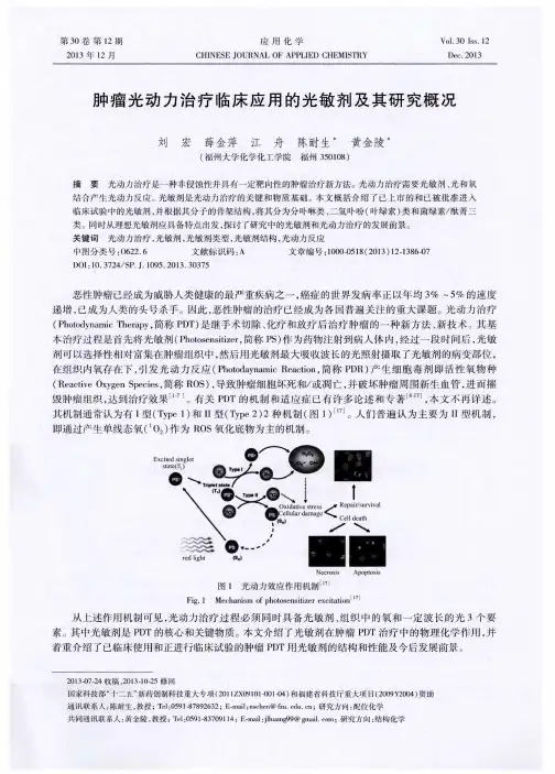 肿瘤光动力治疗临床应用的光敏剂及其研究概况