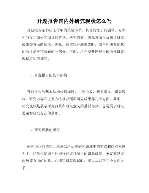 开题报告国内外研究现状怎么写