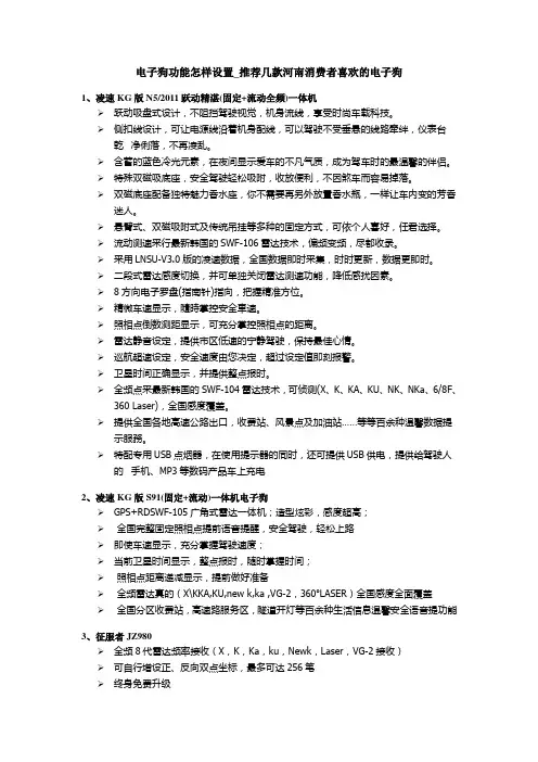 电子狗功能怎样设置_推荐几款河南消费者喜欢的电子狗