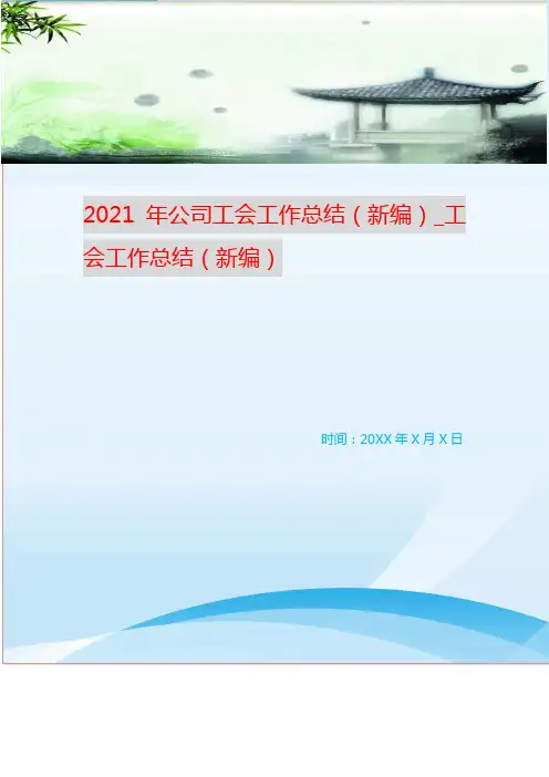 2021年公司工会工作总结(新编)_工会工作总结(新编)