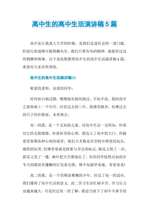 高中生的高中生活演讲稿5篇