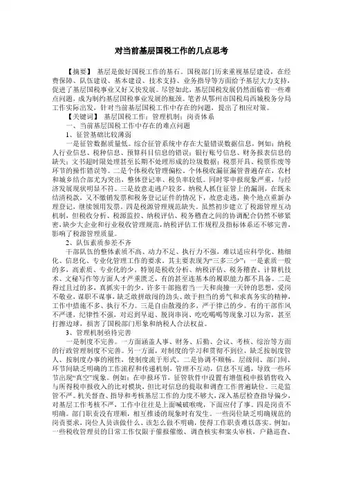 对当前基层国税工作的几点思考