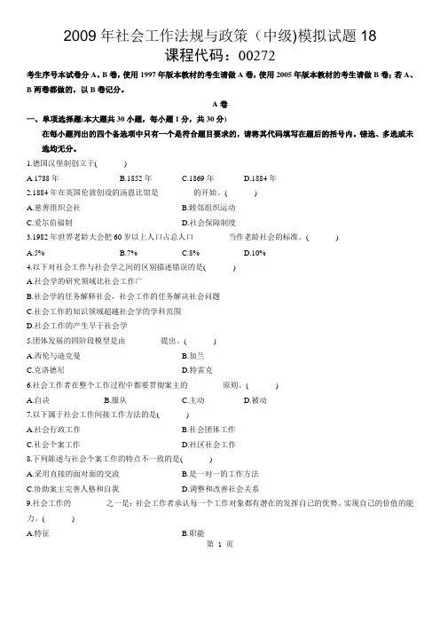 2009年社会工作法规与政策(中级)模拟试题 3