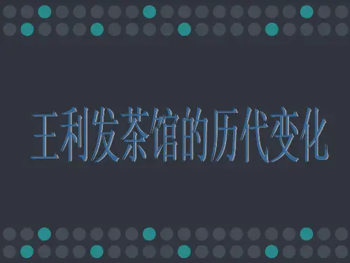 王利发茶馆历代的变化