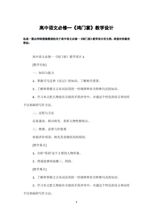 高中语文必修一《鸿门宴》教学设计