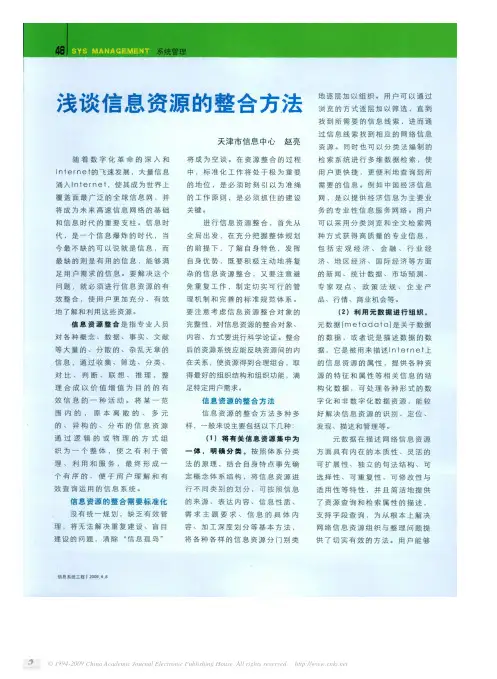 浅谈信息资源的整合方法
