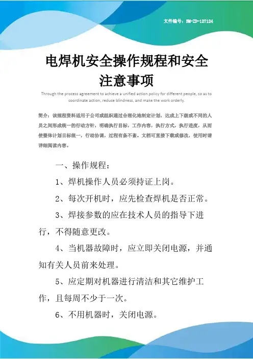 电焊机安全操作规程和安全注意事项