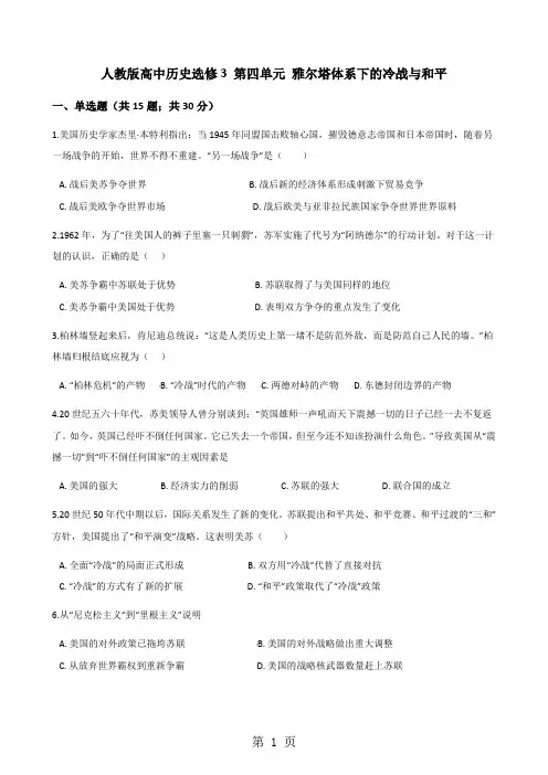 人教版高中历史选修3 第四单元 雅尔塔体系下的冷战与和平 单元测试-精选文档