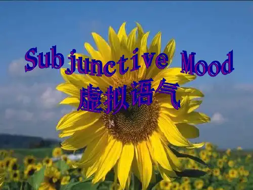 高中英语虚拟语气[整理]-人教版