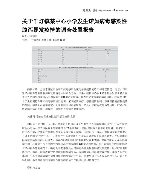 关于千灯镇某中心小学发生诺如病毒感染性腹泻暴发疫情的调查处置报告