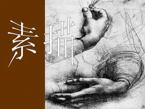 素描