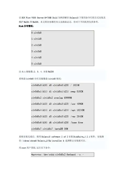 solaris 8下raid1和raid5的安装及恢复