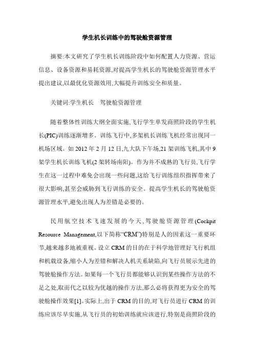 学生机长训练中的驾驶舱资源管理
