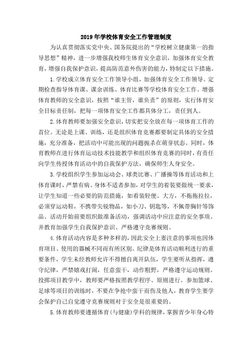 学校体育安全工作管理制度