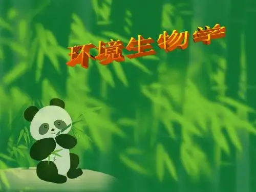 环境生物学