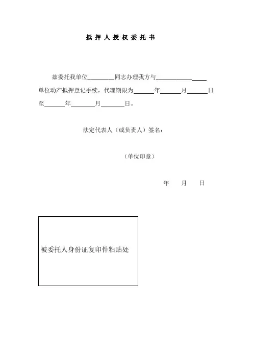 抵押登记授权书