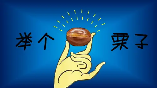 创意卡通动画“举个栗子”ppt模板下载