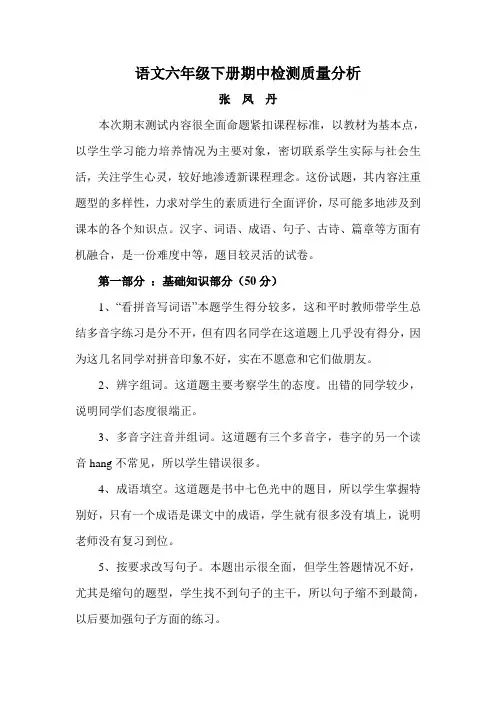 语文六年级下册期中检测质量分析