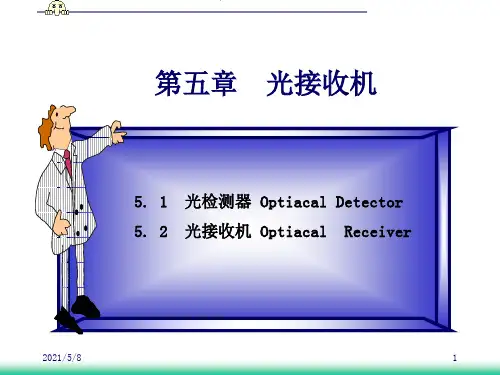 第五章 光接收机
