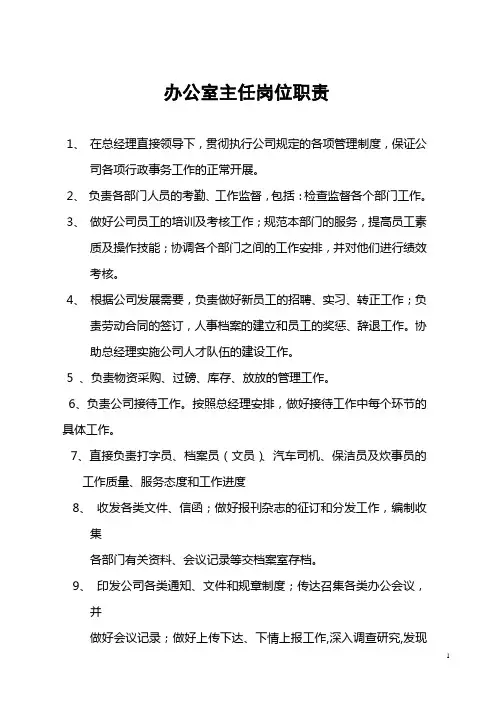 公司办公室主任岗位职责