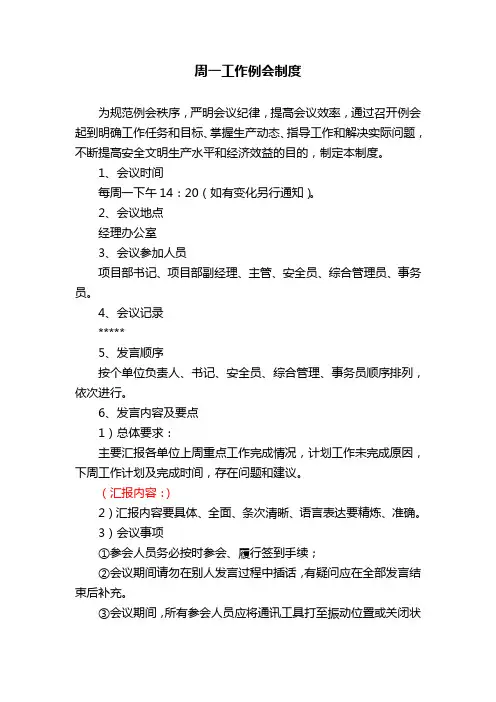 项目部周一例会制度