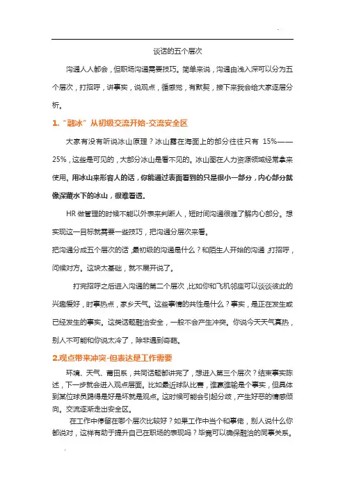 谈话5各层次