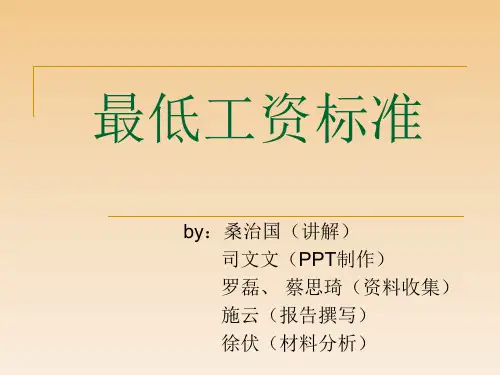 最低工资标准