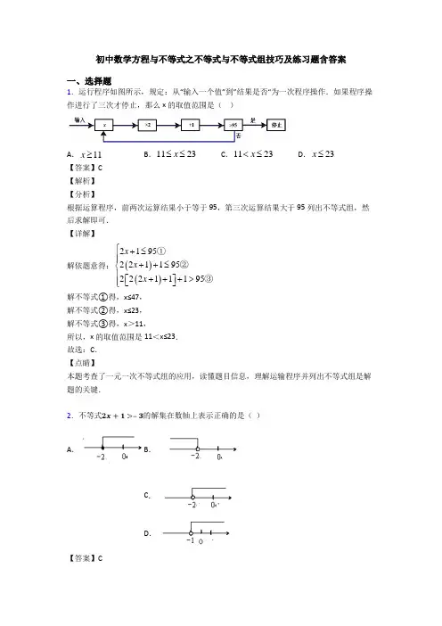 初中数学方程与不等式之不等式与不等式组技巧及练习题含答案