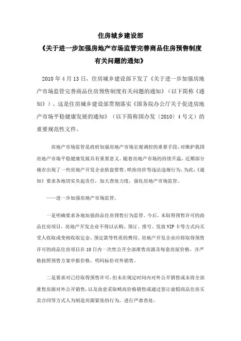 关于进一步加强房地产市场监管完善商品住房预售制度有关问题的通知