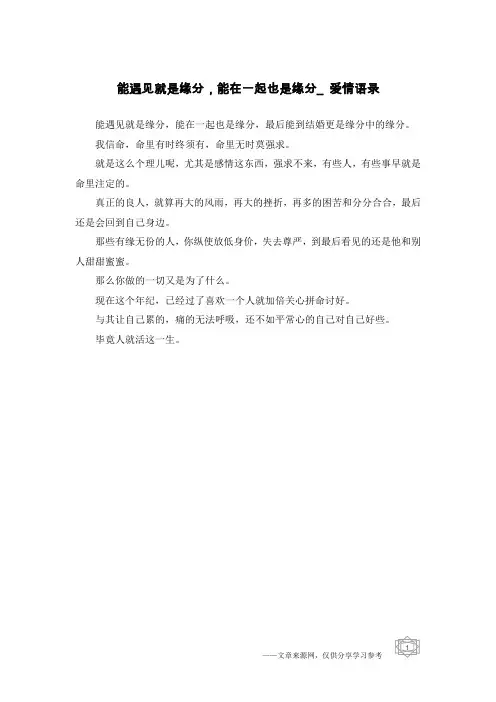 能遇见就是缘分,能在一起也是缘分_爱情语录