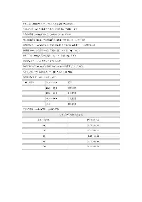 临床常用计算公式