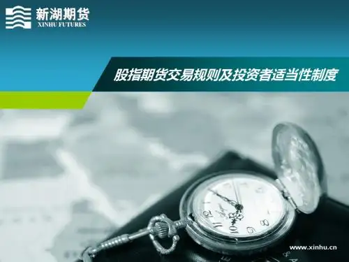 股指期货交易规则及投资者适当性制度