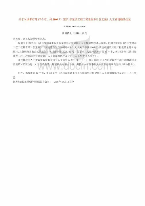 〔2010〕42号 四川最新人工费调整文件_川建价发
